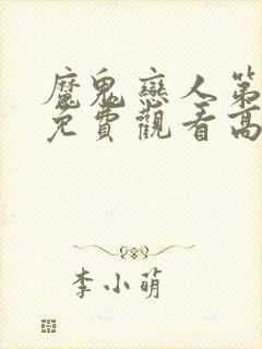 魔鬼恋人第一季免费观看高清