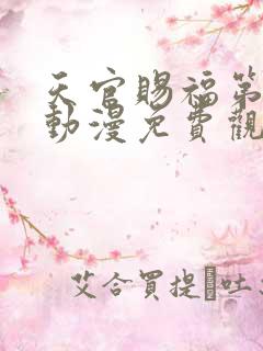 天官赐福第一季动漫免费观看高清