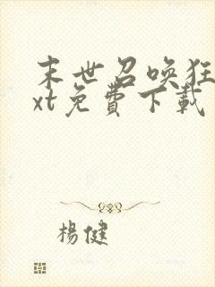 末世召唤狂潮txt免费下载