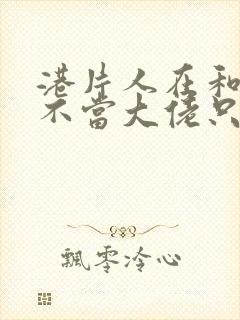 港片人在和联胜不当大佬只赚钱