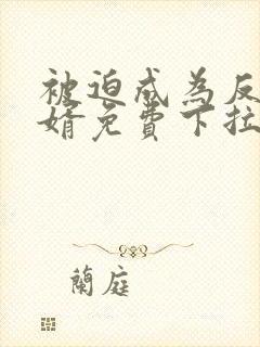 被迫成为反派赘婿免费下拉漫画