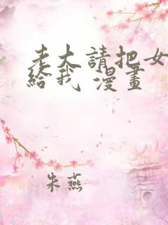 老大请把女儿嫁给我 漫画