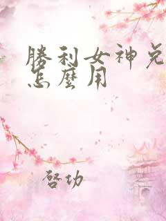 胜利女神兑换码怎么用