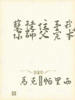 孽徒住手我可是你师父完本