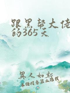 跟黑帮大佬和我的365天