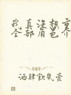 我真没想重生啊全部角色介绍