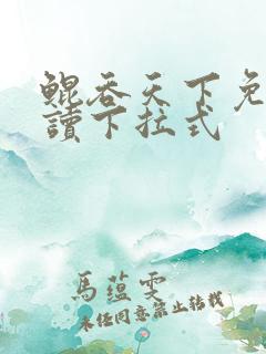 鲲吞天下免费阅读下拉式