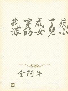 我穿成了疯批反派的女儿小说