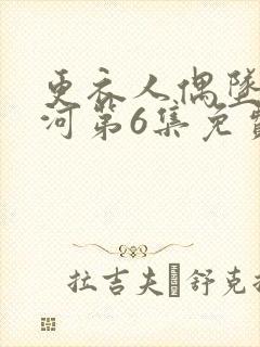 更衣人偶坠入爱河第6集免费观看