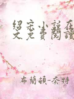 绍宋小说在线全文免费阅读