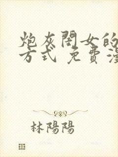 炮灰闺女的生存方式 免费漫画