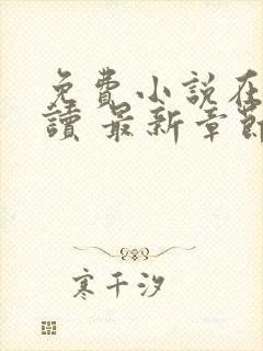 免费小说在线阅读 最新章节 无弹窗