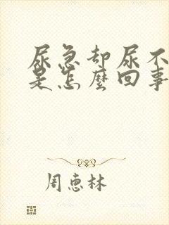 尿急却尿不出来是怎么回事