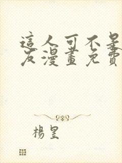 这人可不是我男友漫画免费下拉式