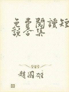 免费阅读短篇小说合集