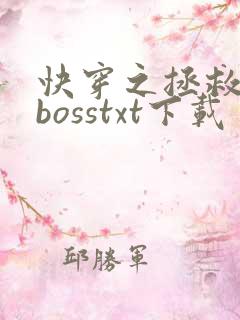 快穿之拯救黑化bosstxt下载