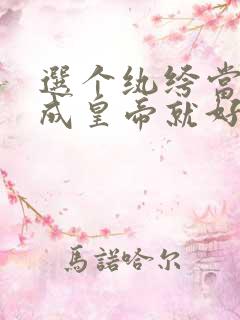 选个纨绔当爹养成皇帝就好了短剧免费观看