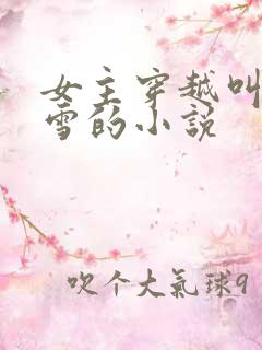 女主穿越叫上官雪的小说