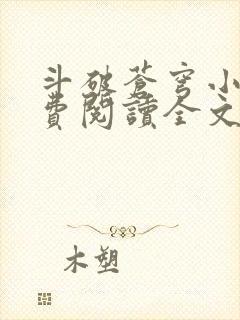 斗破苍穹小说免费阅读全文无删减