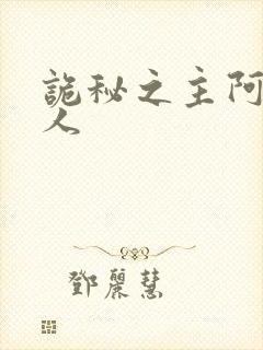 诡秘之主阿蒙同人