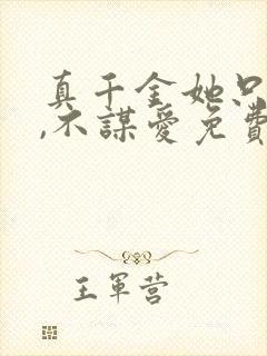 真千金她只谋权,不谋爱免费视频