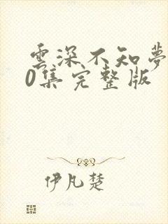 云深不知梦第10集完整版