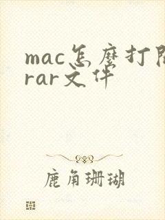 mac怎么打开rar文件
