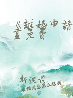 《离婚申请》漫画免费