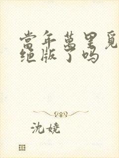 当年万里觅封侯绝版了吗