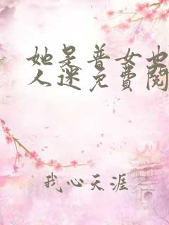 她是普女也是万人迷免费阅读全文