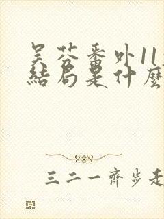 吴芬番外11大结局是什么