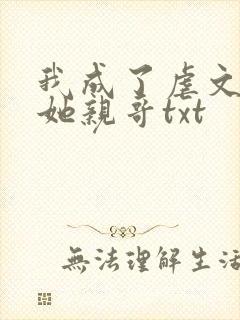 我成了虐文女主她亲哥txt