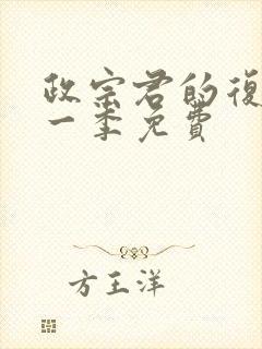 政宗君的复仇第一季免费