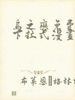 乌之恋免费阅读下拉式漫画最新章节更新时间