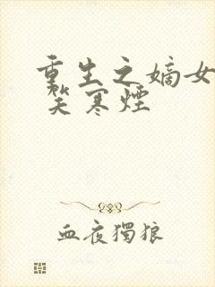 重生之嫡女谋嫁 笑寒烟