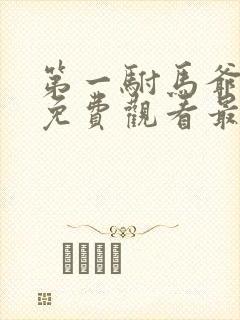 第一驸马爷短剧免费观看最新章节