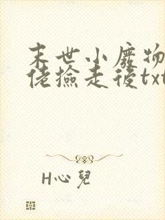 末世小废物被大佬捡走后txt下载