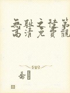 无耻之徒第一季高清免费观看全集