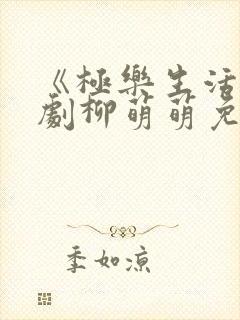 《极乐生活》短剧柳萌萌免费观看