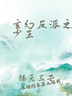 玄幻反派之最强少主