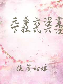 元尊六漫画免费下拉式六漫画