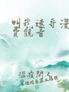 叫我远哥漫画免费观看