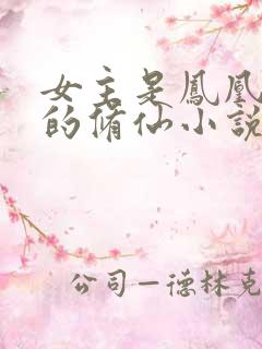 女主是凤凰血脉的修仙小说