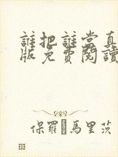 谁把谁当真漫画版免费阅读