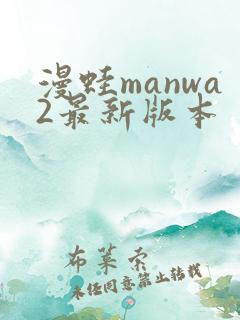 漫蛙manwa2最新版本