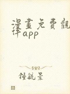 漫画免费观看软件app