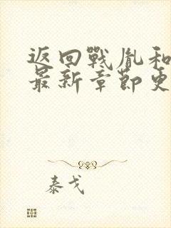 返回战胤和海彤最新章节更新