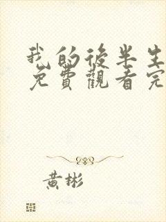 我的后半生全集免费观看完整版