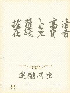 拔萝卜高清视频在线免费看