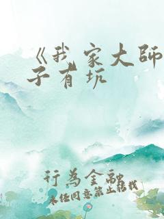 《我家大师兄脑子有坑